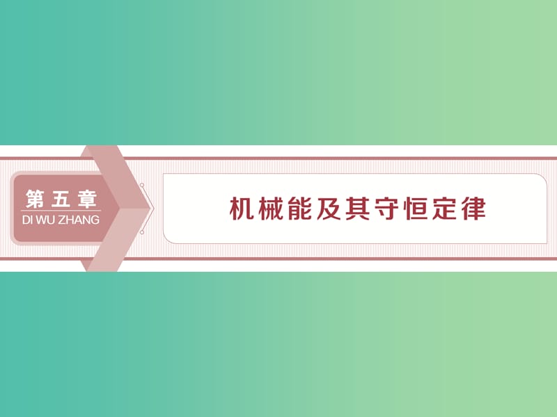 （江蘇專用）2020版高考物理大一輪復(fù)習(xí) 第五章 機(jī)械能及其守恒定律 第一節(jié) 功和功率課件.ppt_第1頁