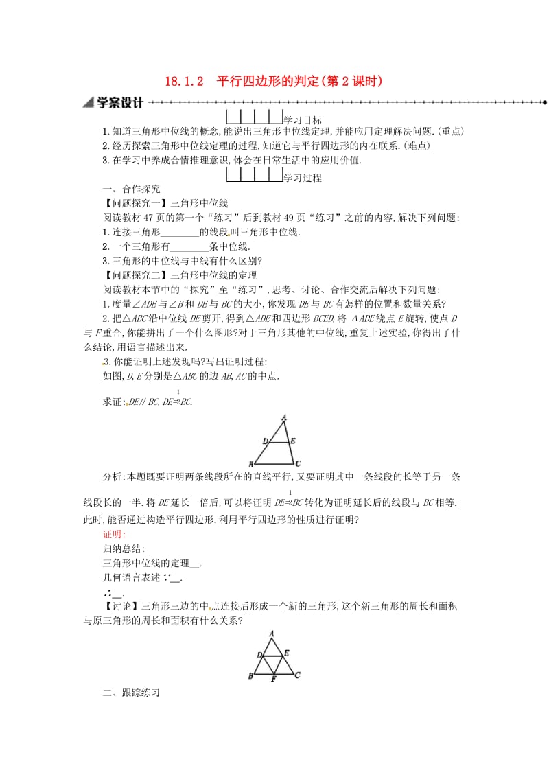 2019春八年级数学下册18平行四边形18.1平行四边形18.1.2平行四边形的判定第2课时学案 新人教版.doc_第1页