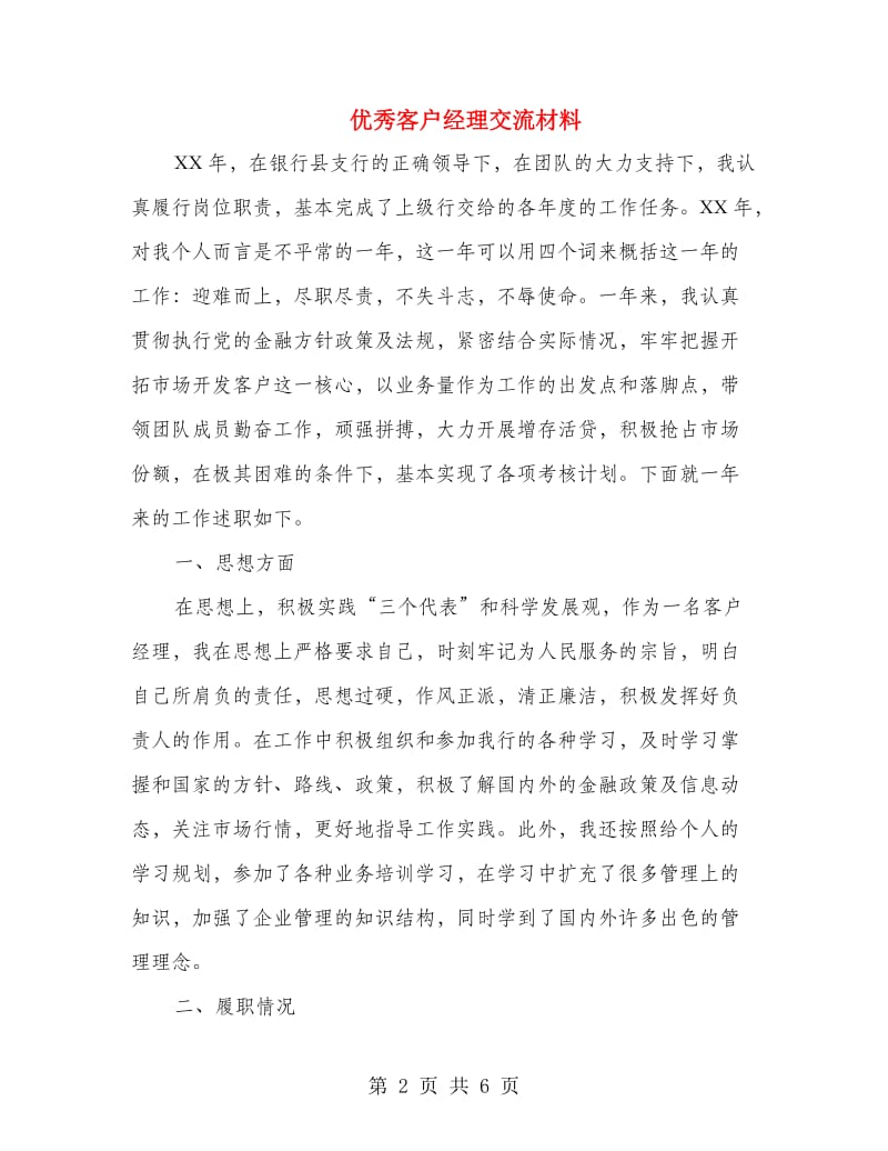 优秀客户经理交流材料.doc_第2页