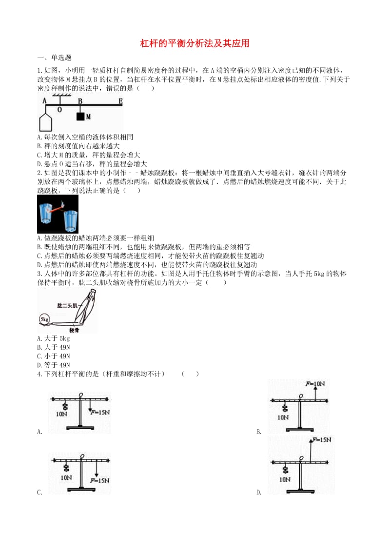 2019中考物理 知识点全突破系列 专题54 杠杆的平衡分析法及其应用.doc_第1页