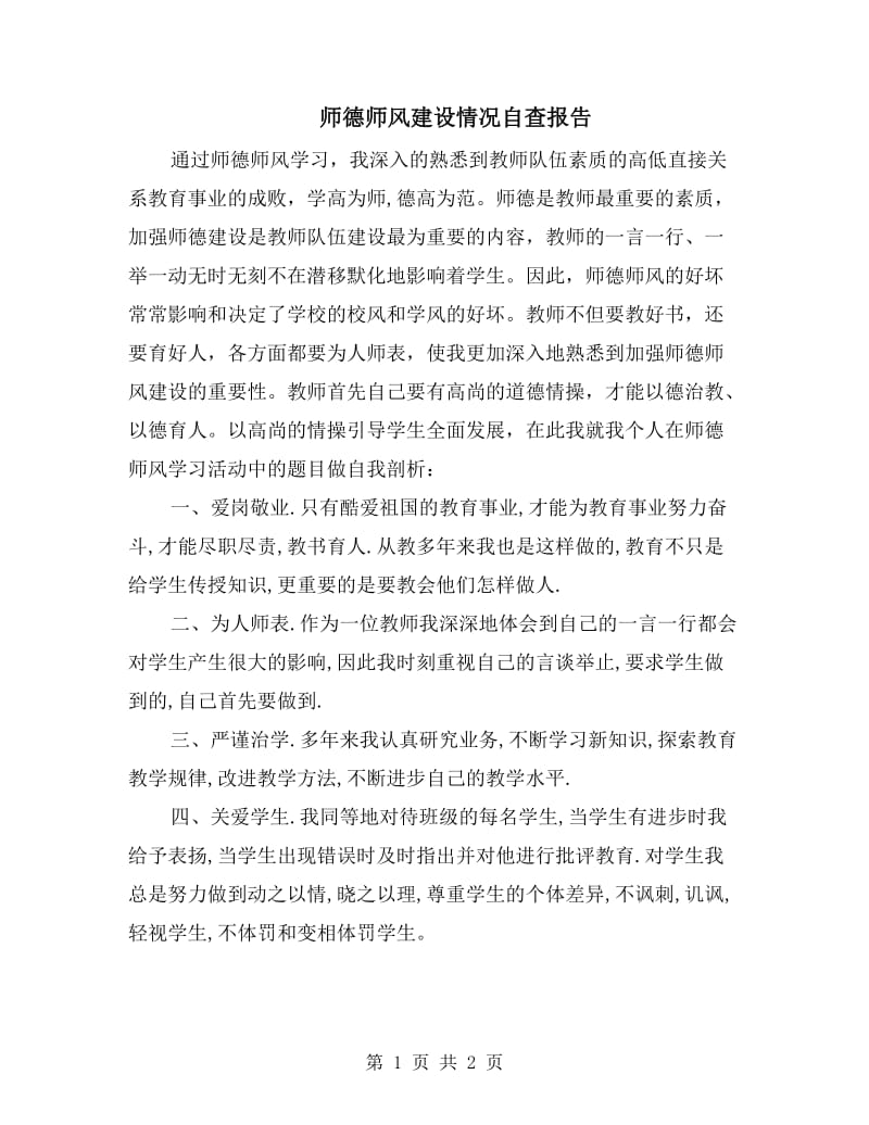 师德师风建设情况自查报告.doc_第1页