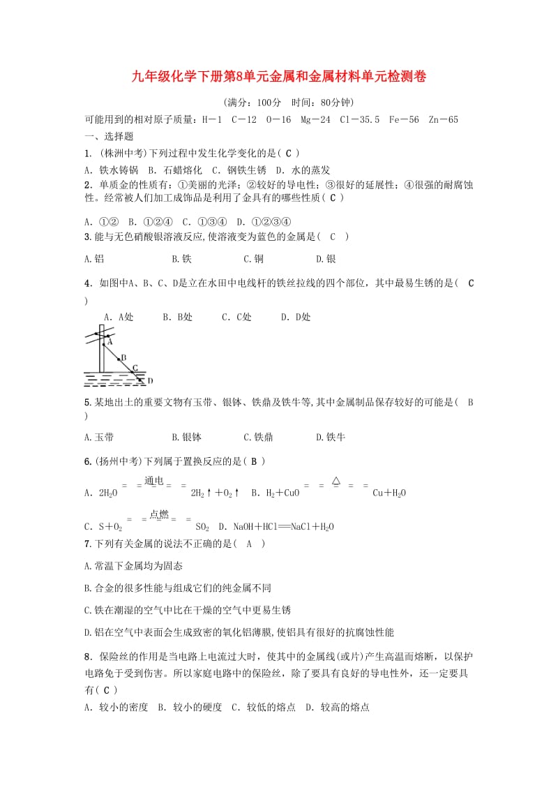 九年级化学下册 第八单元 金属和金属材料检测卷（含解析）（新版）新人教版.doc_第1页