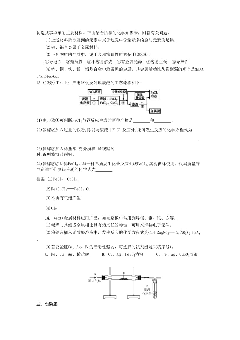 九年级化学下册 第八单元 金属和金属材料检测卷（含解析）（新版）新人教版.doc_第3页