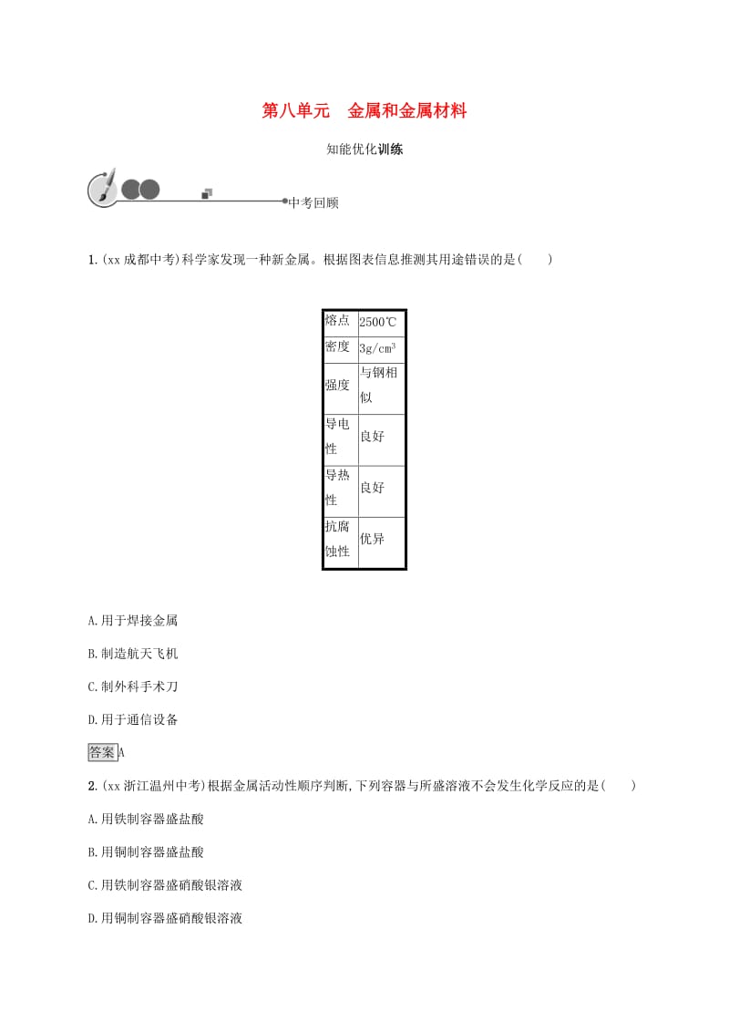 中考化学总复习优化设计第一板块基础知识过关第八单元金属和金属材料知能优化训练.doc_第1页