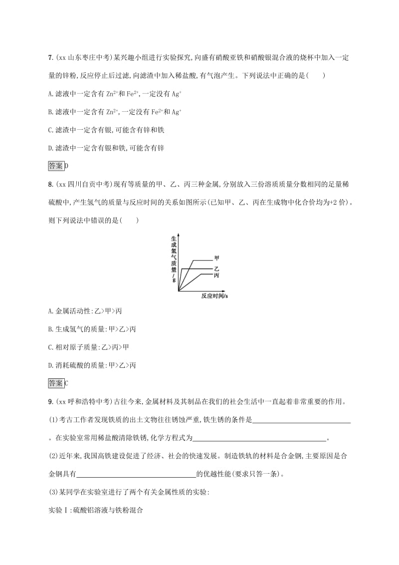 中考化学总复习优化设计第一板块基础知识过关第八单元金属和金属材料知能优化训练.doc_第3页