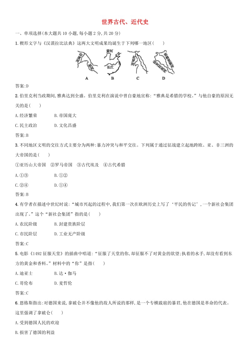 2019届中考历史专题复习 世界近代史 世界古代、近代史练习.doc_第1页