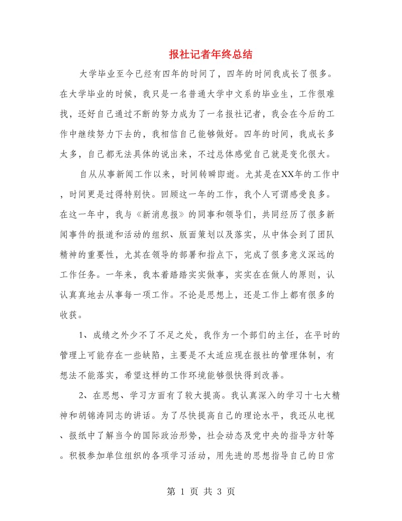 报社记者年终总结.doc_第1页