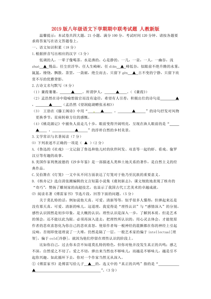 2019版八年级语文下学期期中联考试题 人教新版.doc_第1页