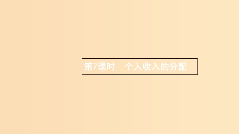 （浙江專用）2020版高考政治大一輪新優(yōu)化復(fù)習(xí) 7 個(gè)人收入的分配課件 新人教版必修1.ppt_第1頁(yè)