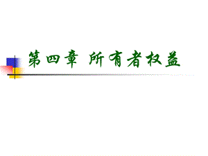 小企業(yè)會計準(zhǔn)則之所有者權(quán)益.ppt