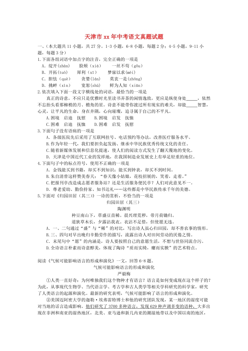 天津市中考语文真题试题（含答案）.doc_第1页