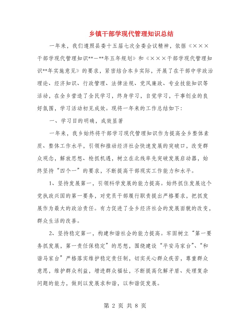 乡镇干部学现代管理知识总结.doc_第2页