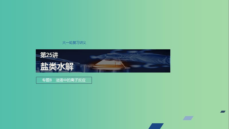 江苏省2020版高考化学新增分大一轮复习 专题8 溶液中的离子反应 第25讲 盐类水解课件 苏教版.ppt_第1页