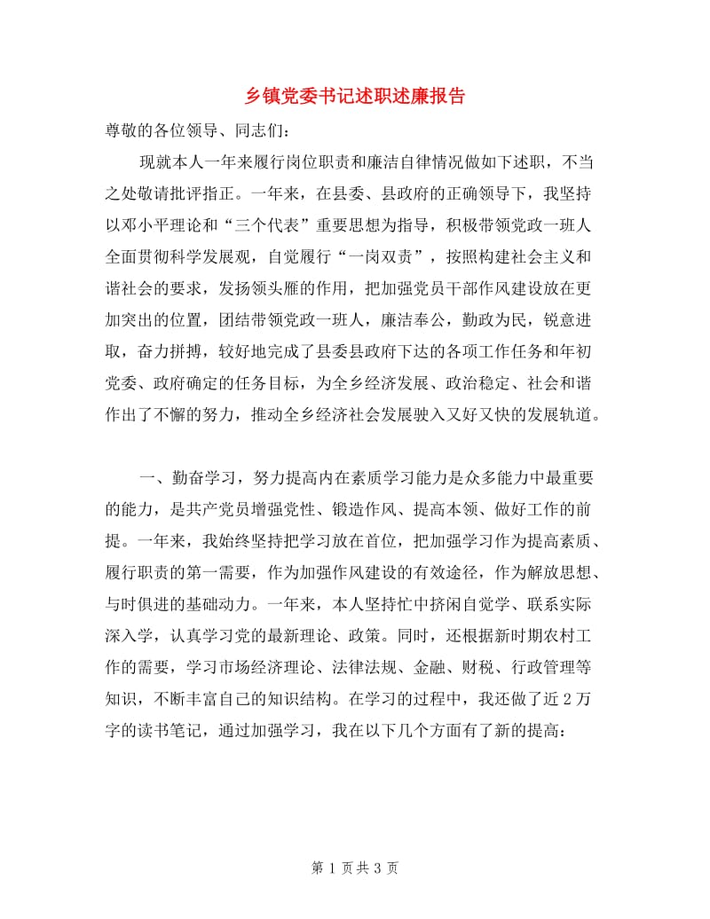 乡镇党委书记述职述廉报告.doc_第1页