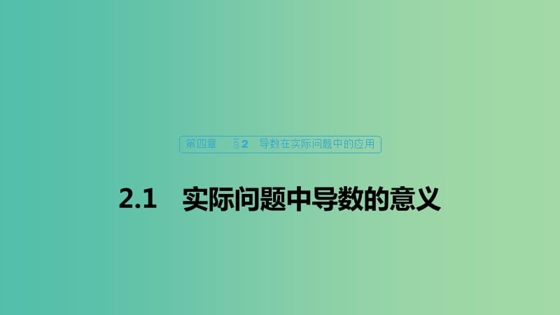 2020版高中數(shù)學 第四章 導數(shù)應用 2.1 實際問題中導數(shù)的意義課件 北師大版選修1 -1.ppt_第1頁