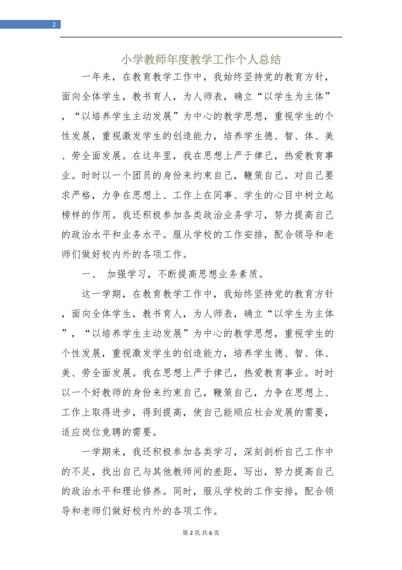 小学教师年度教学工作个人总结.doc_第2页