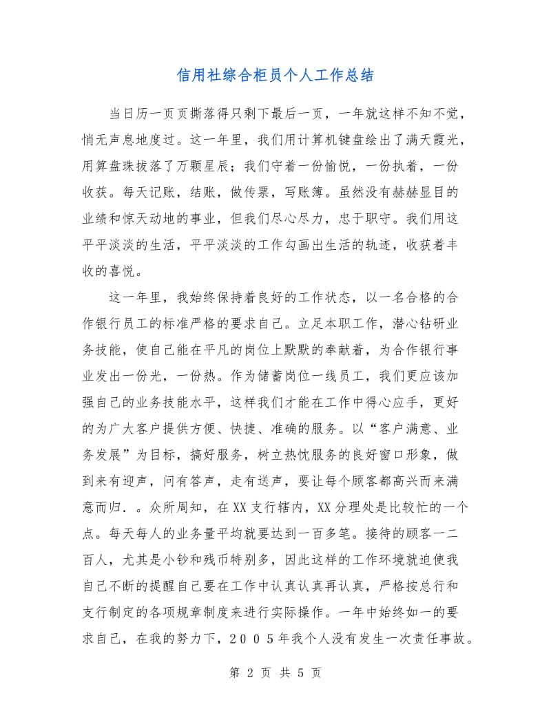 信用社综合柜员个人工作总结.doc_第2页