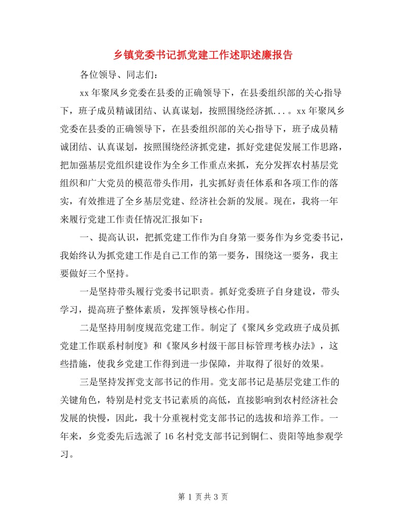 乡镇党委书记抓党建工作述职述廉报告.doc_第1页