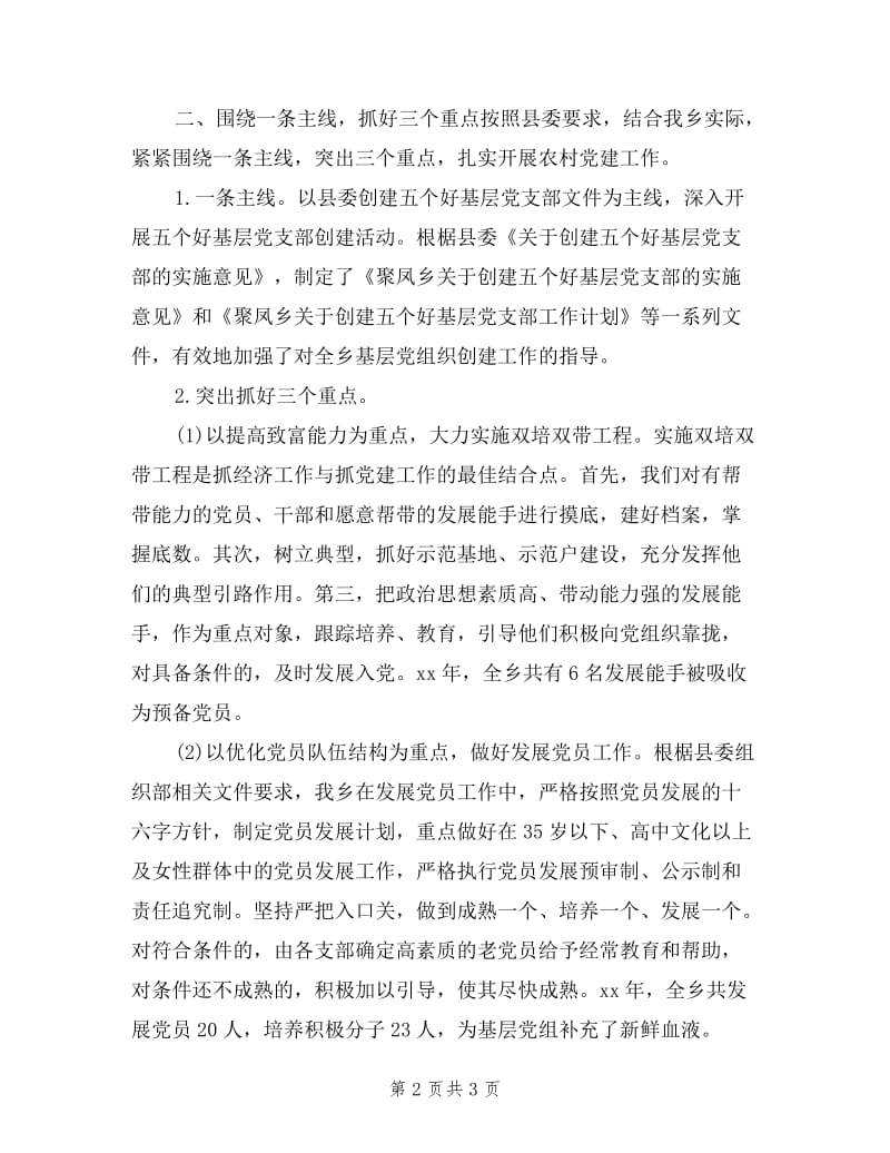 乡镇党委书记抓党建工作述职述廉报告.doc_第2页