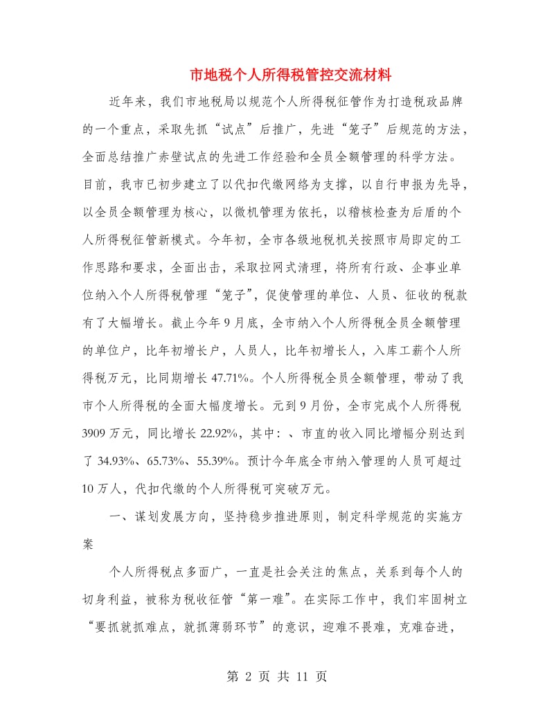 市地税个人所得税管控交流材料.doc_第2页