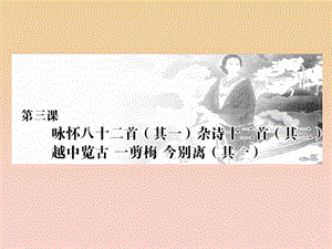 2017-2018學年高中語文 第一單元 以意逆志知人論世 第三課 詠懷八十二首（其一）雜詩十二首（其二）課件 新人教版選修《中國古代詩歌散文欣賞》.ppt