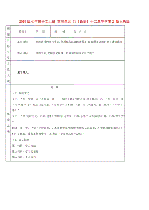 2019版七年級語文上冊 第三單元 11《論語》十二章導(dǎo)學(xué)案2 新人教版.doc