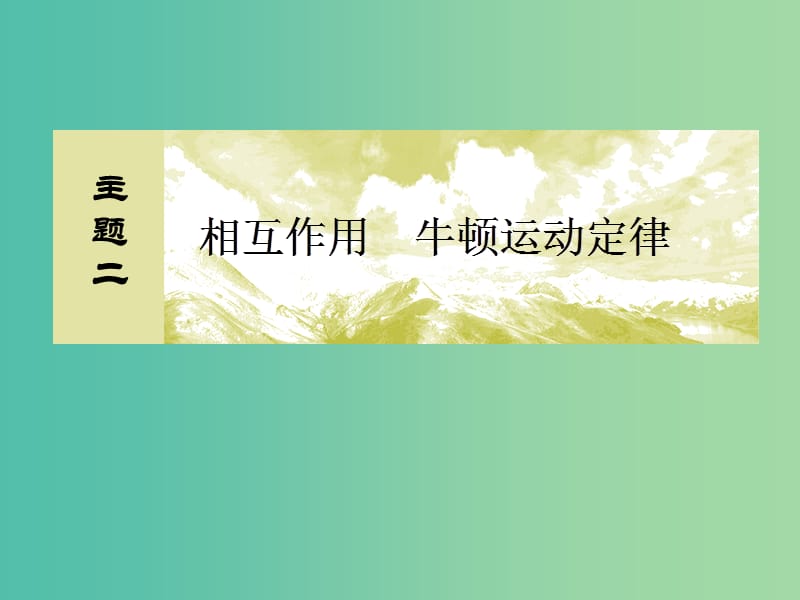 （新课标）2019版高考物理一轮复习 主题二 相互作用 牛顿运动定律 2-2-3 滑块和传送带模型课件.ppt_第1页