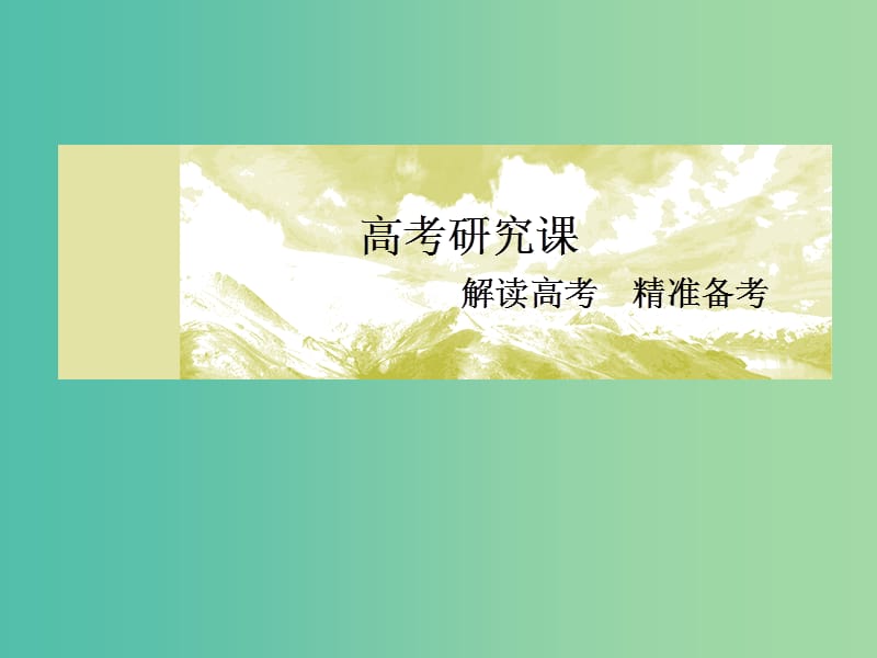 （新课标）2019版高考物理一轮复习 主题二 相互作用 牛顿运动定律 2-2-3 滑块和传送带模型课件.ppt_第2页