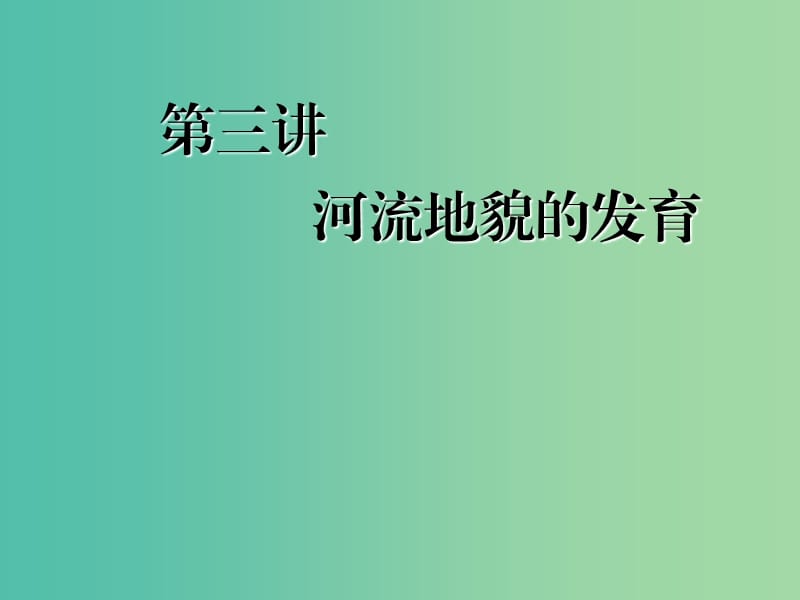 2020版高考地理一輪復習 第一模塊 第四章 地表形態(tài)的塑造 第三講 河流地貌的發(fā)育課件 新人教版.ppt_第1頁