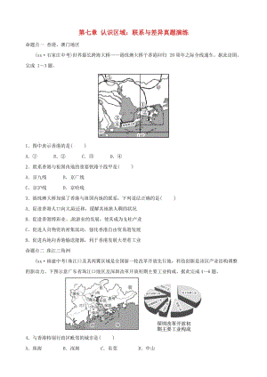 2019年中考地理總復(fù)習(xí) 八下 第七章 認(rèn)識(shí)區(qū)域：聯(lián)系與差異真題演練 湘教版.doc