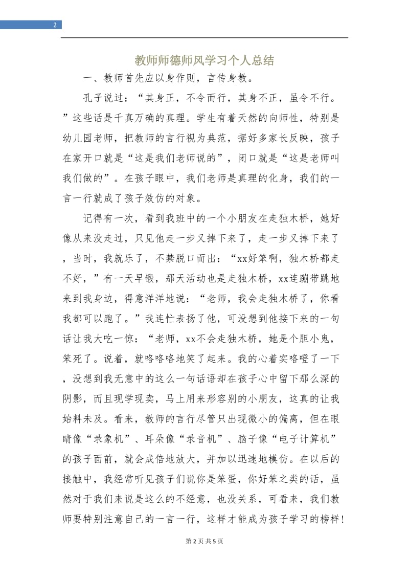 教师师德师风学习个人总结.doc_第2页