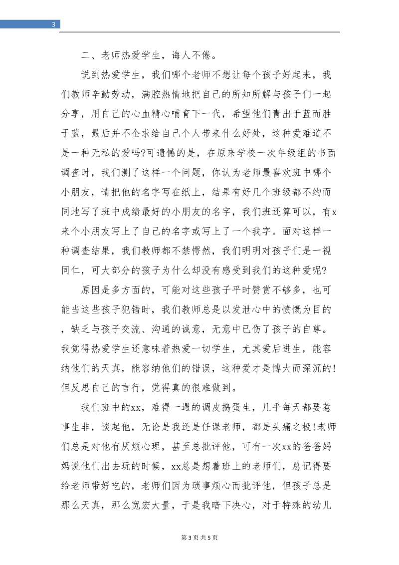 教师师德师风学习个人总结.doc_第3页