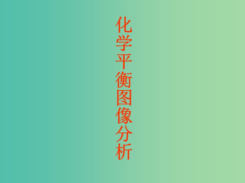 遼寧省北票市高考化學(xué)一輪總復(fù)習(xí) 第二章 第三節(jié) 化學(xué)平衡圖像課件.ppt_第1頁