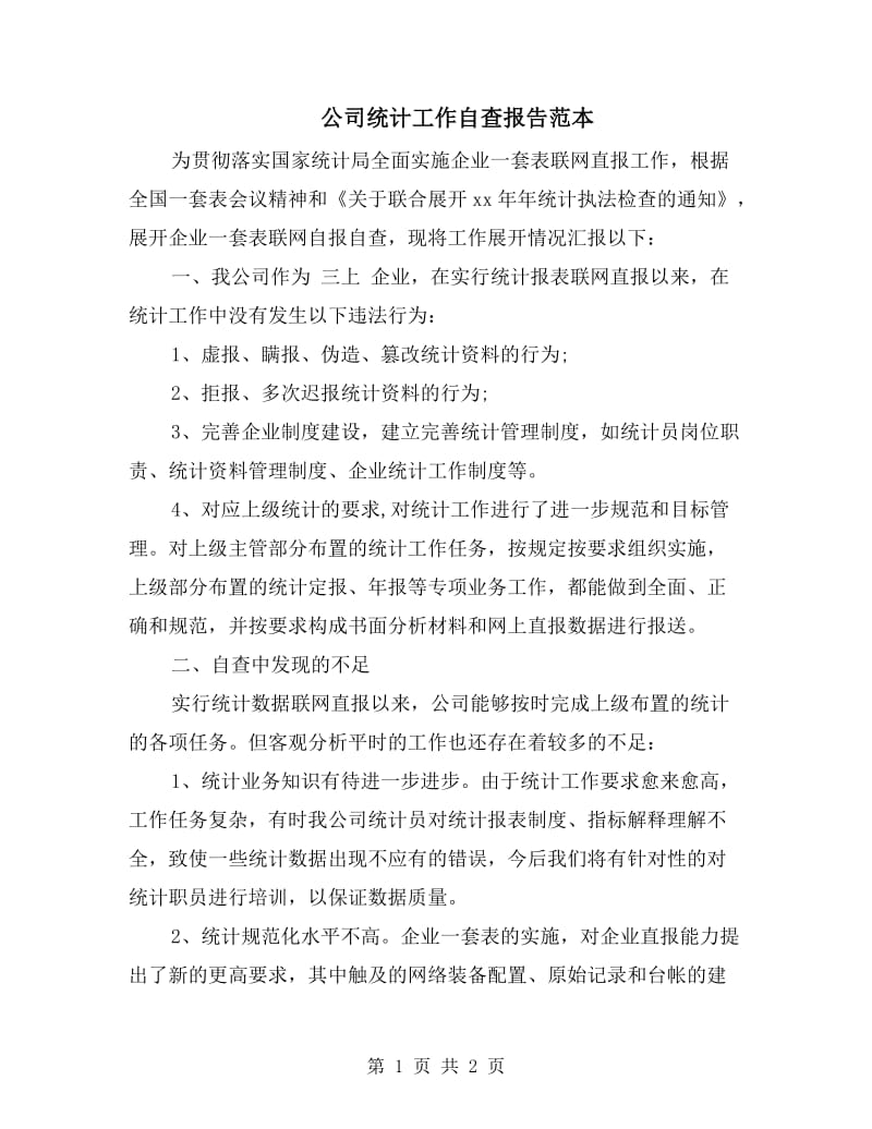 公司统计工作自查报告范本.doc_第1页