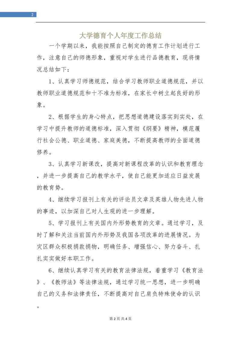 大学德育个人年度工作总结.doc_第2页