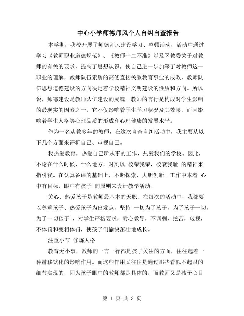 中心小学师德师风个人自纠自查报告.doc_第1页