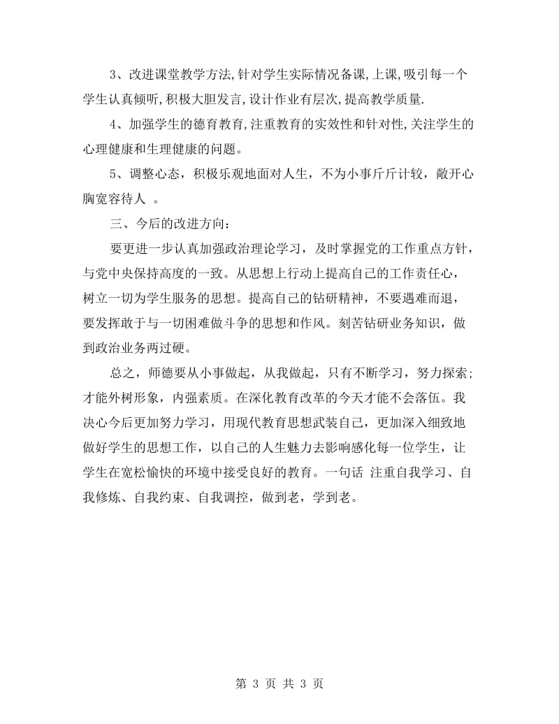 中心小学师德师风个人自纠自查报告.doc_第3页