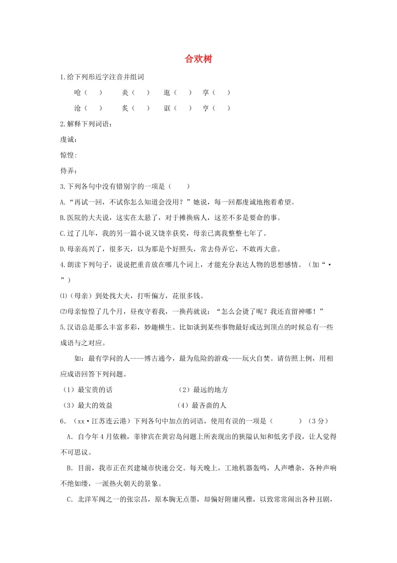 七年级语文上册 第三单元 9《合欢树》练习 冀教版.doc_第1页