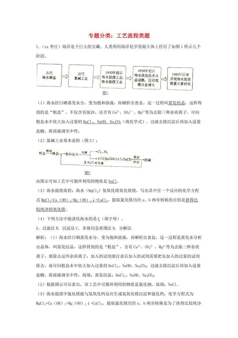 中考化学真题分类汇编 工艺流程1（含解析）.doc_第1页