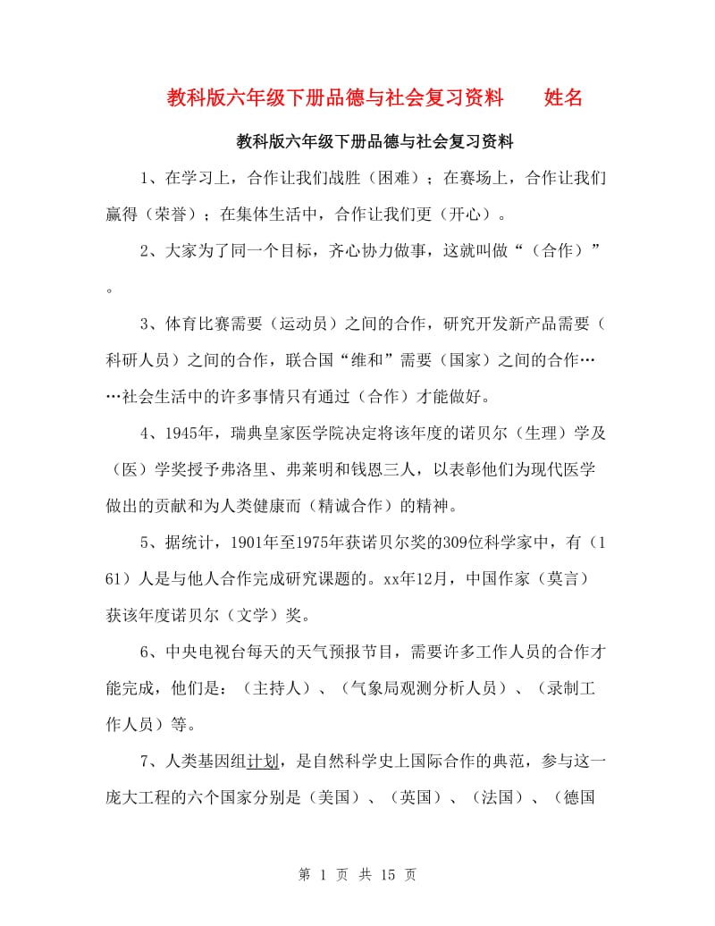 教科版六年级下册品德与社会复习资料.doc_第1页