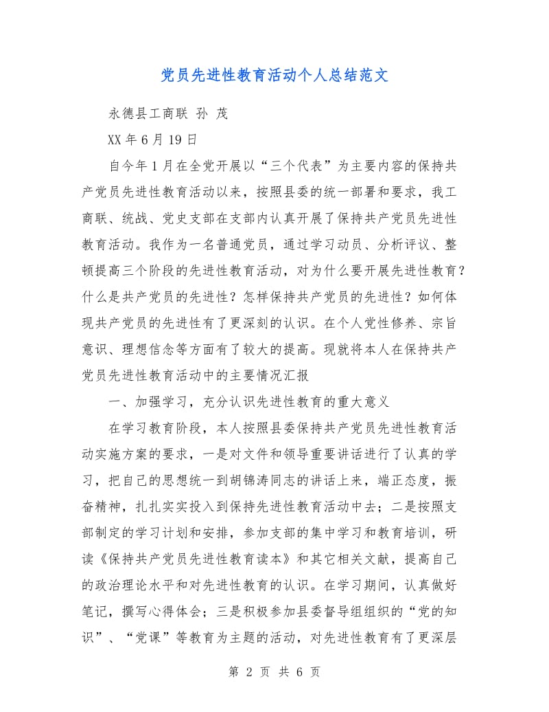 党员先进性教育活动个人总结范文.doc_第2页