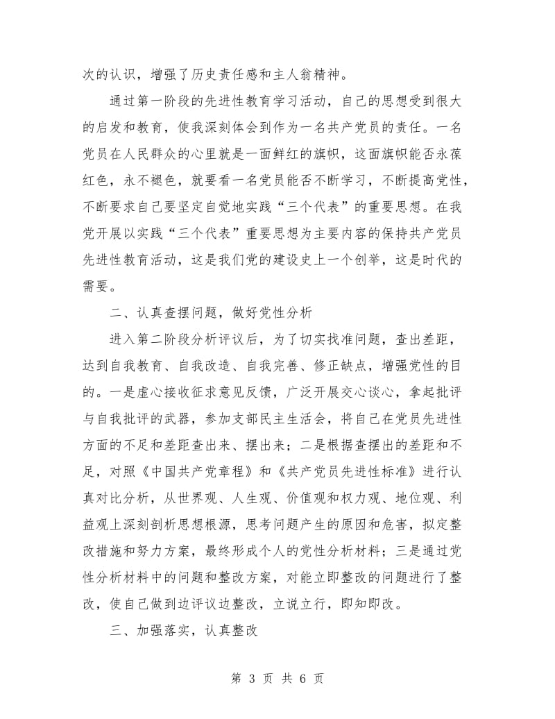 党员先进性教育活动个人总结范文.doc_第3页