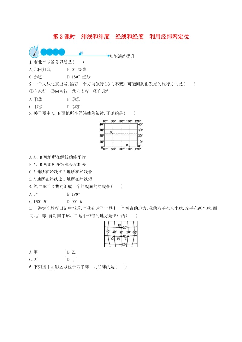 七年级地理上册1.1地球和地球仪第2课时课后习题 新人教版.doc_第1页