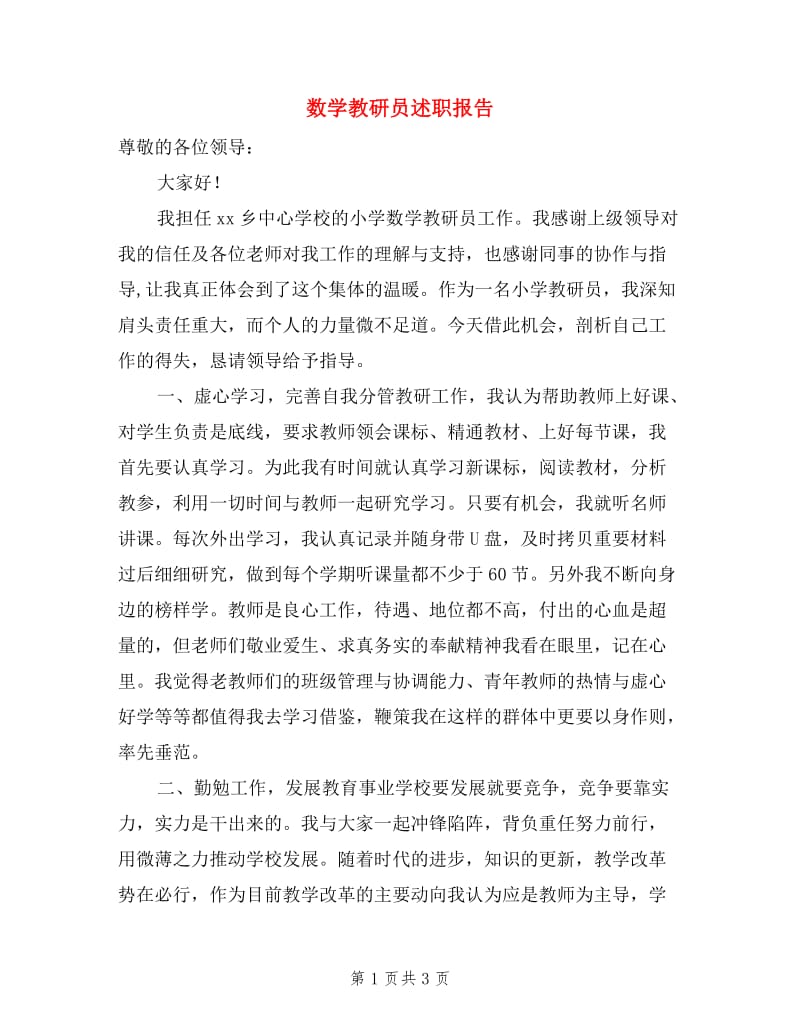 数学教研员述职报告.doc_第1页