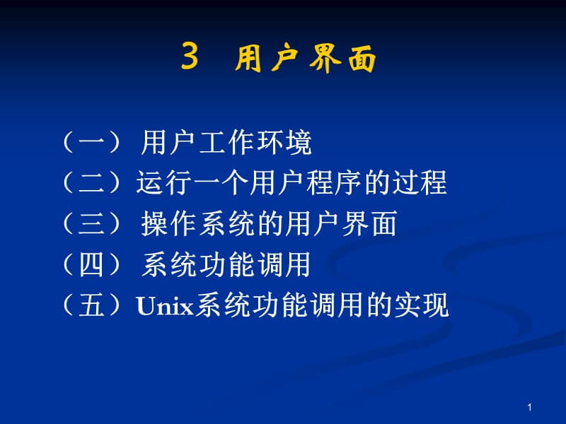 操作系统-3用户界面.ppt_第1页