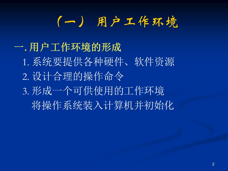 操作系统-3用户界面.ppt_第2页