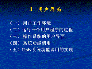 操作系統(tǒng)-3用戶界面.ppt