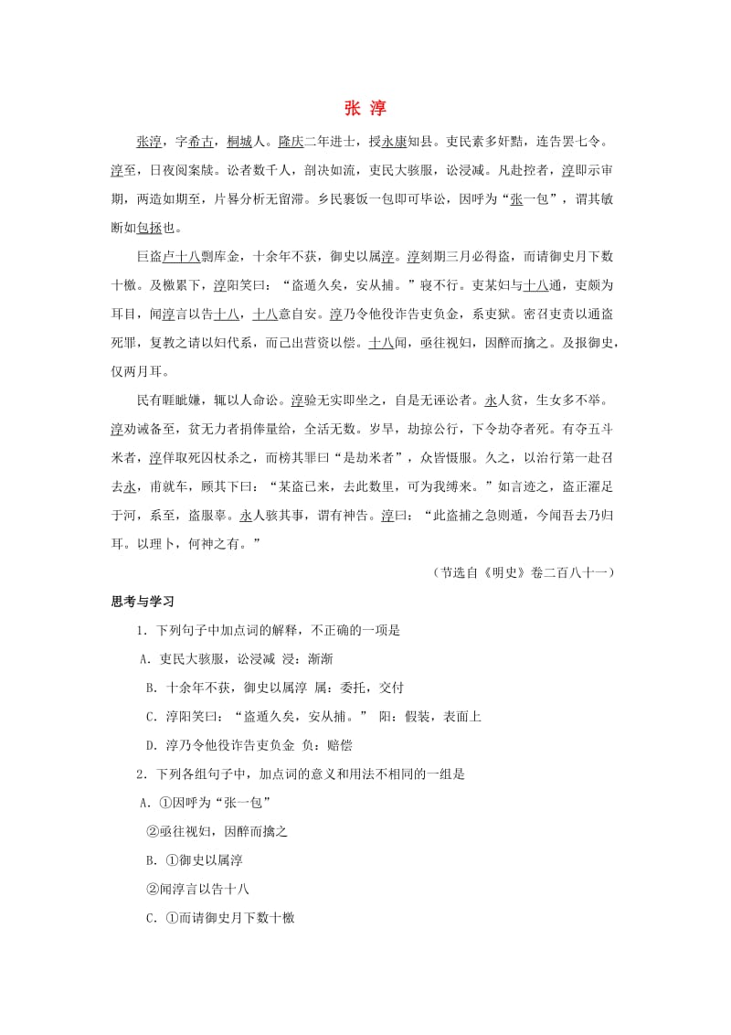 2019年中考语文 文言人物传记押题训练 张淳（《明史》卷二百八十一）.doc_第1页