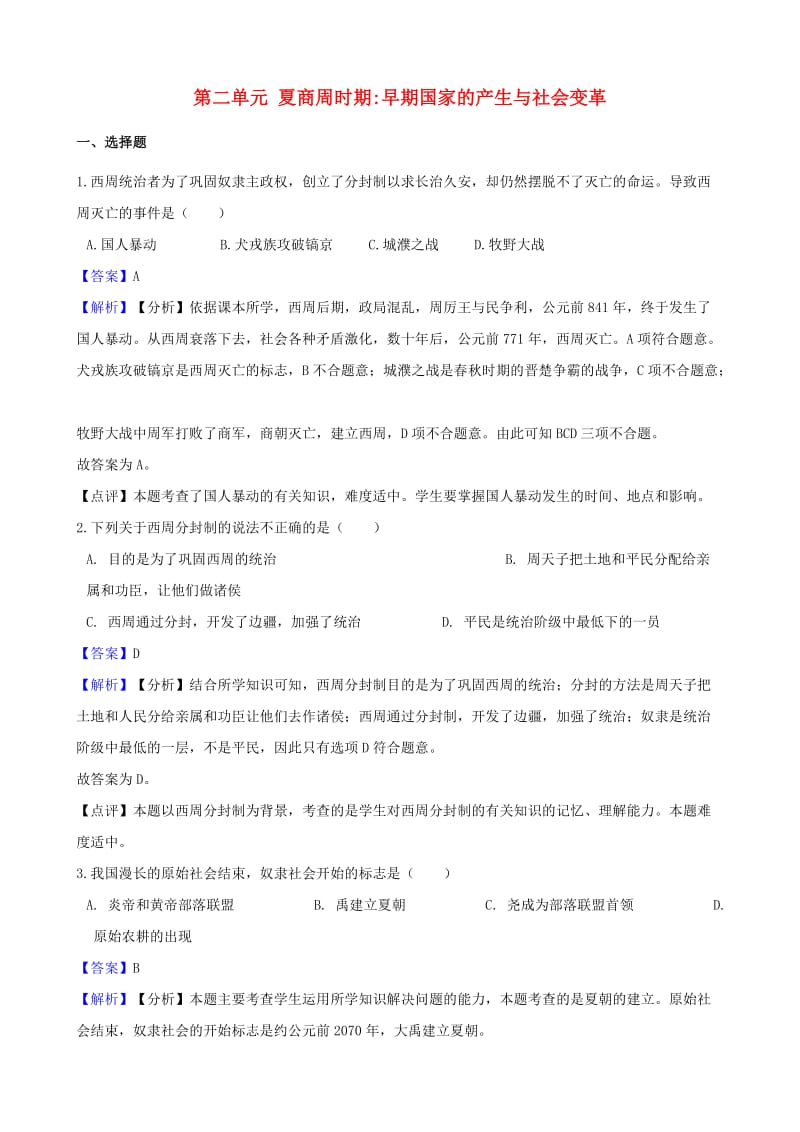 2018-2019学年七年级历史上册 第二单元 夏商周时期 早期国家的产生与社会变革测试题（含解析） 新人教版.doc_第1页