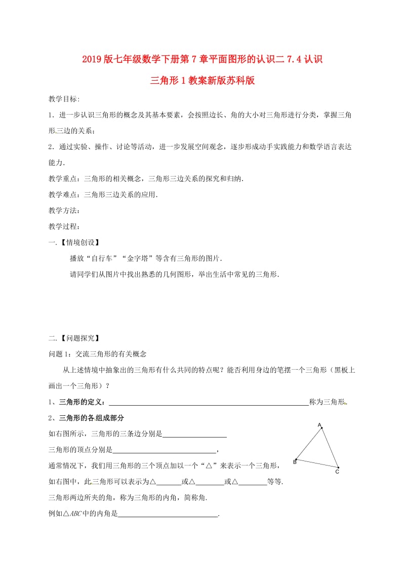 2019版七年级数学下册第7章平面图形的认识二7.4认识三角形1教案新版苏科版.doc_第1页